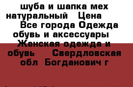 шуба и шапка мех натуральный › Цена ­ 7 000 - Все города Одежда, обувь и аксессуары » Женская одежда и обувь   . Свердловская обл.,Богданович г.